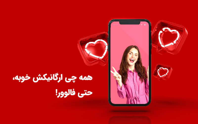خرید فالوور اینستاگرام 100% تضمینی