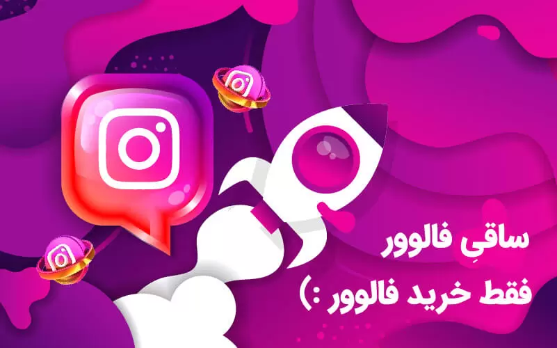 خرید فالوور اینستاگرام ایرانی