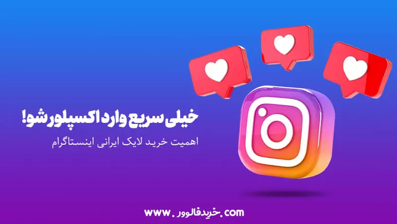خرید لایک اینستاگرام ایرانی
